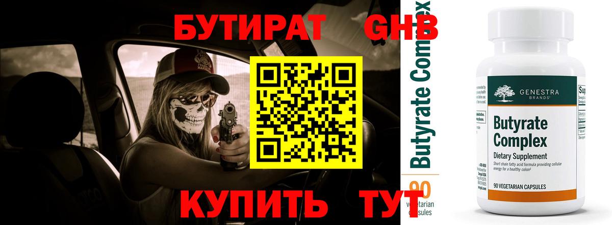 Лабинск  БУТИРАТ бутандиол  Бутират  Вход с VPN 