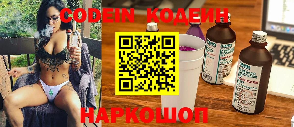 Codein напиток Lean (лин)  Вход с VPN  Лабинск 